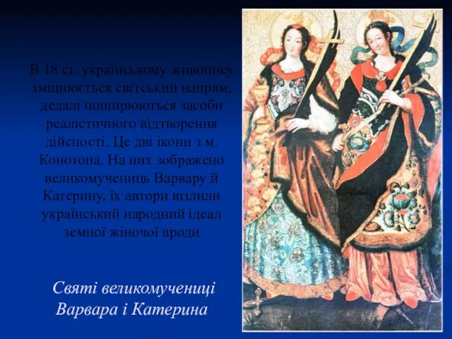 В 18 ст. українському живопису зміцнюється світський напрям, дедалі поширюються засоби