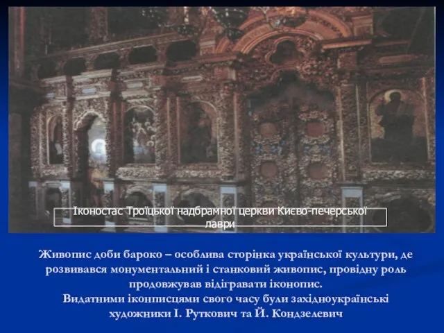 Живопис доби бароко – особлива сторінка української культури, де розвивався монументальний