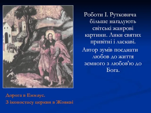 Дорога в Еммаус. З іконостасу церкви в Жовкві Роботи І. Рутковича