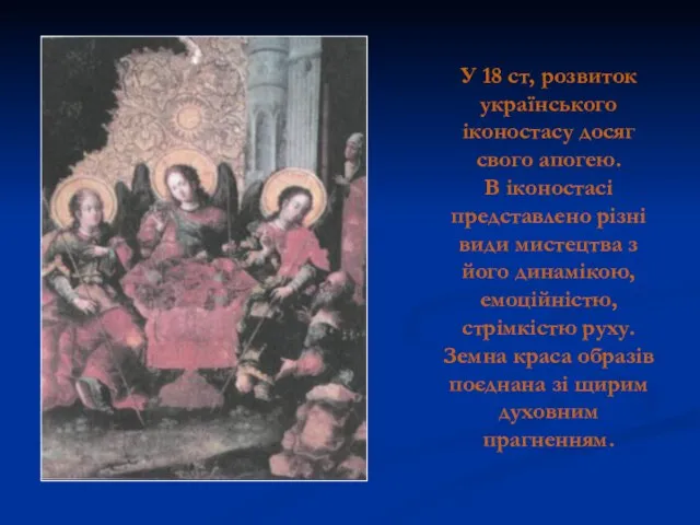 У 18 ст, розвиток українського іконостасу досяг свого апогею. В іконостасі