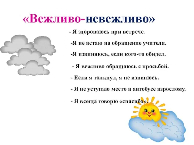 «Вежливо-невежливо» - Я здороваюсь при встрече. -Я не встаю на обращение