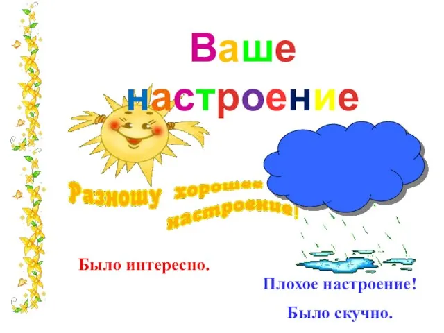 Было интересно. Плохое настроение! Было скучно. Ваше настроение