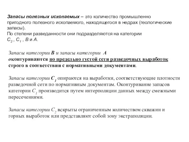 Запасы категории В и запасы категории А оконтуриваются по предельно густой