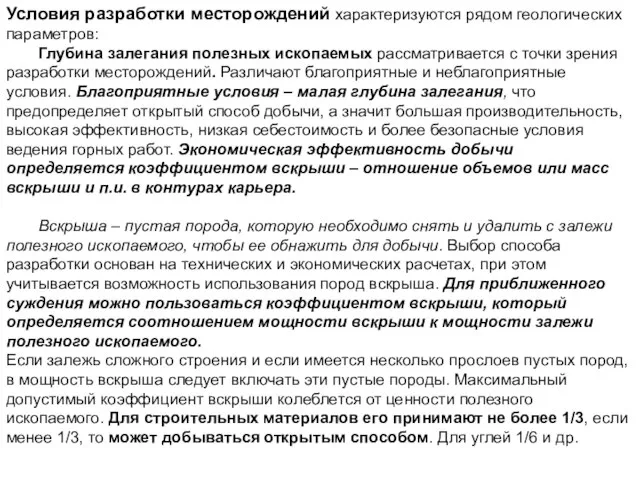 Условия разработки месторождений характеризуются рядом геологических параметров: Глубина залегания полезных ископаемых