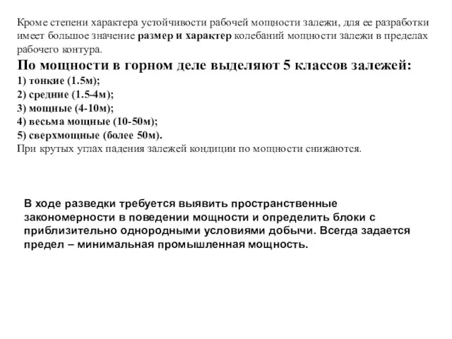 Кроме степени характера устойчивости рабочей мощности залежи, для ее разработки имеет