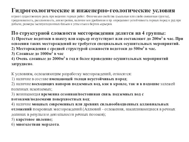 Гидрогеологические и инженерно-геологические условия играют существенную роль при ведении горных работ.