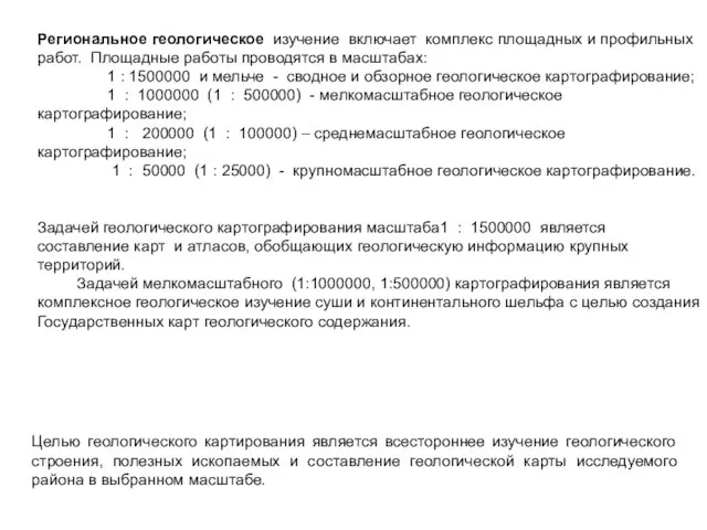 Региональное геологическое изучение включает комплекс площадных и профильных работ. Площадные работы