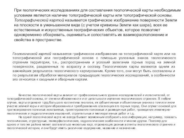 При геологических исследованиях для составления геологической карты необходимым условием является наличие