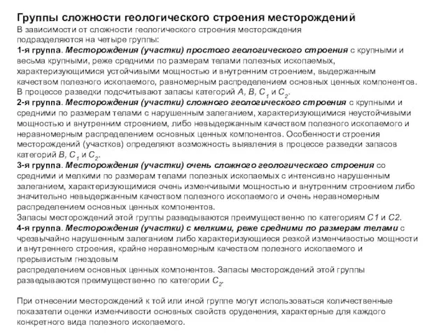 Группы сложности геологического строения месторождений В зависимости от сложности геологического строения