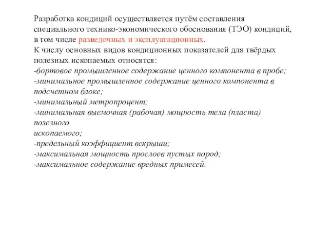 Разработка кондиций осуществляется путём составления специального технико-экономического обоснования (ТЭО) кондиций, в