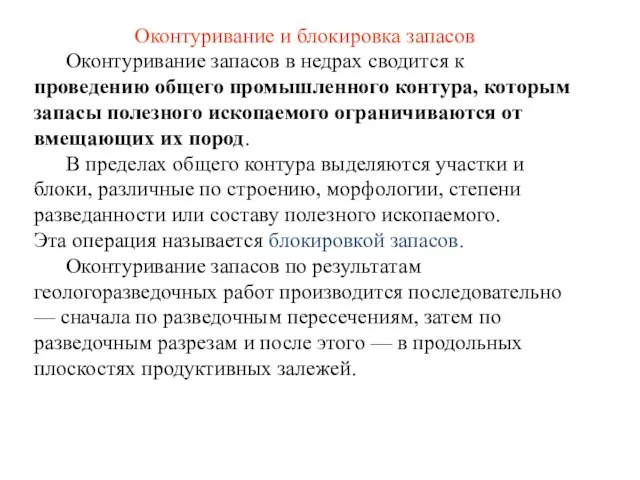 Оконтуривание и блокировка запасов Оконтуривание запасов в недрах сводится к проведению