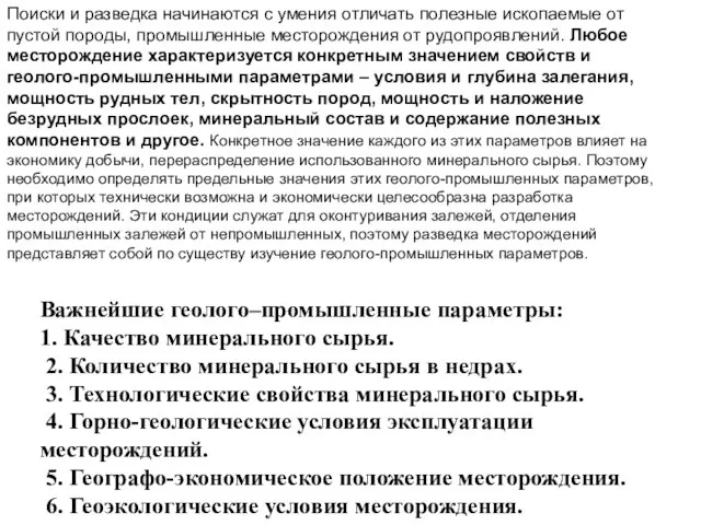 Поиски и разведка начинаются с умения отличать полезные ископаемые от пустой