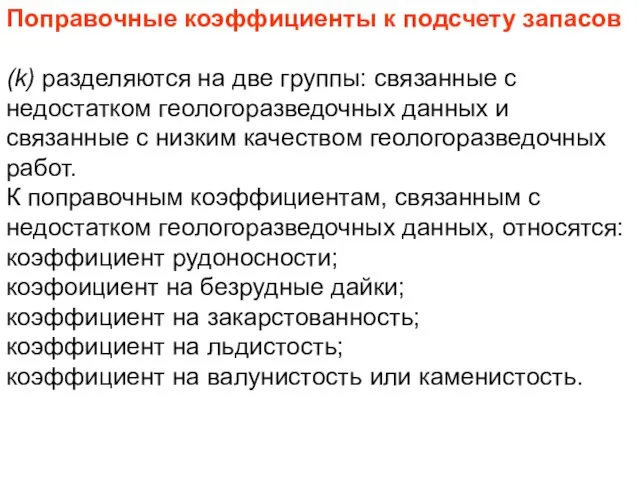 Поправочные коэффициенты к подсчету запасов (k) разделяются на две группы: связанные