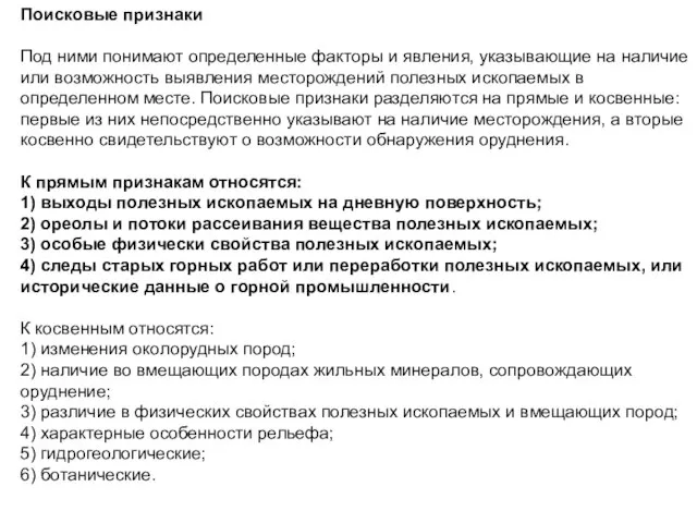 Поисковые признаки Под ними понимают определенные факторы и явления, указывающие на