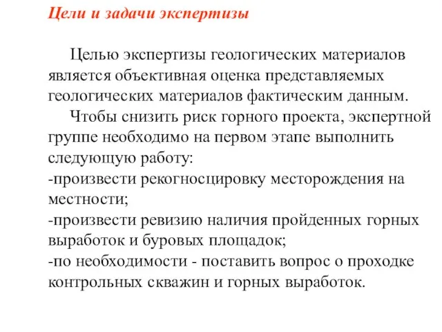 Цели и задачи экспертизы Целью экспертизы геологических материалов является объективная оценка