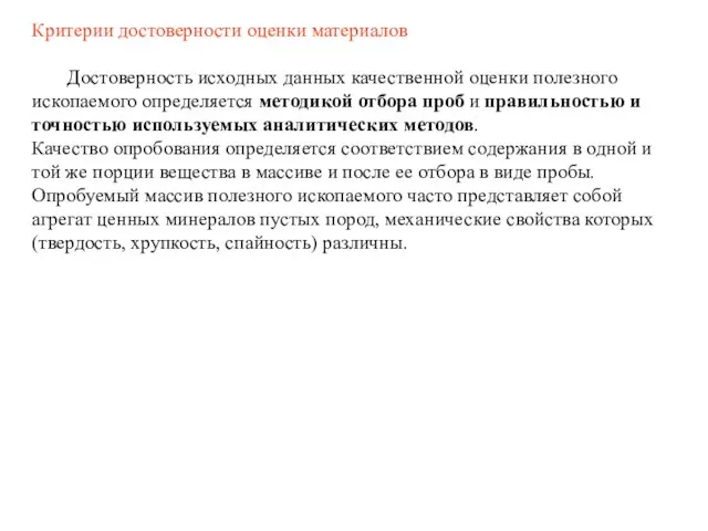 Критерии достоверности оценки материалов Достоверность исходных данных качественной оценки полезного ископаемого