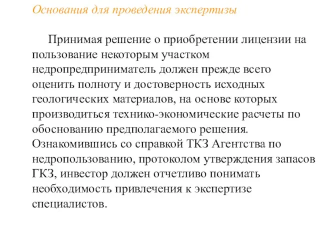 Основания для проведения экспертизы Принимая решение о приобретении лицензии на пользование