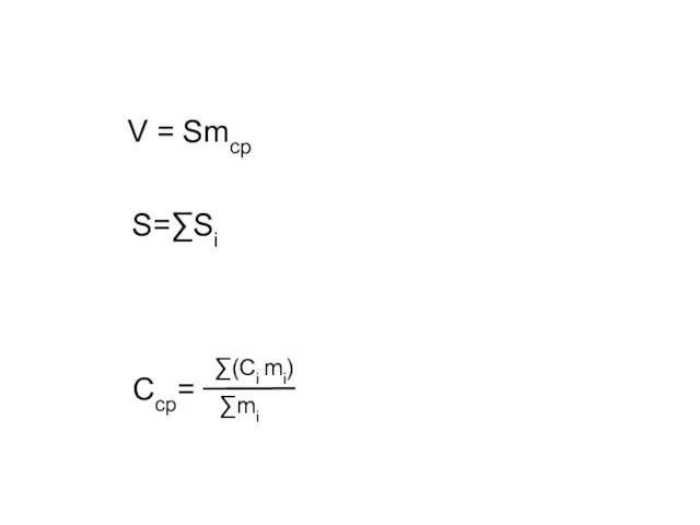 V = Smср S=∑Si Ccp= ∑(Ci mi) ∑mi