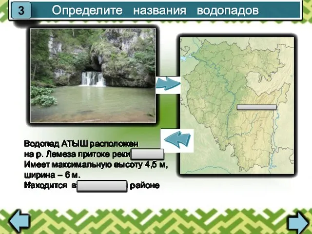 Определите названия водопадов 3 Водопад АТЫШ расположен на р. Лемеза притоке