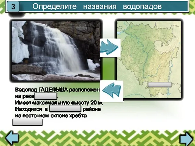 Определите названия водопадов 3 Водопад ГАДЕЛЬША расположен на реке Худолаз. Имеет