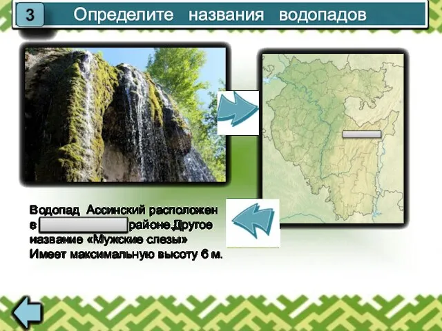 Определите названия водопадов 3 Водопад Ассинский расположен в Архангельском районе.Другое название