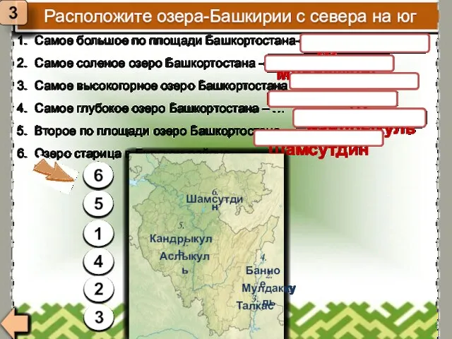 Расположите озера-Башкирии с севера на юг 3 1. Самое большое по