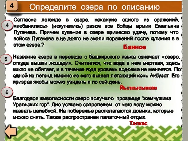 Согласно легенде в озере, накануне одного из сражений, «побанились» (искупались) разом