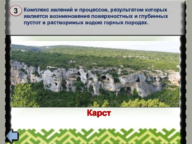 Комплекс явлений и процессов, результатом которых является возникновение поверхностных и глубинных