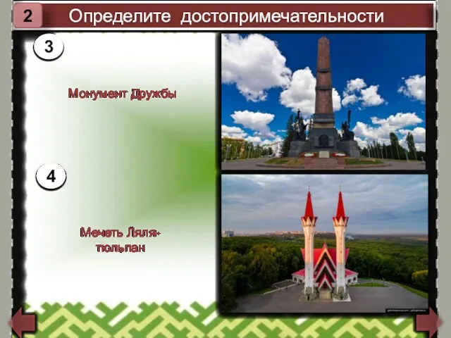 Определите достопримечательности 2 Монумент Дружбы 3 Мечеть Ляля-тюльпан 4