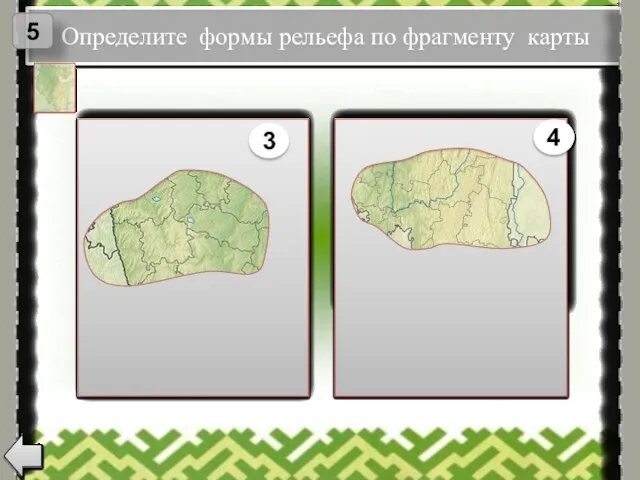 Определите формы рельефа по фрагменту карты 5 Бугульминско-Белебеевская возвышенность Зилаирское плато 3 4