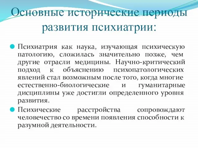 Основные исторические периоды развития психиатрии: Психиатрия как наука, изучающая психическую патологию,