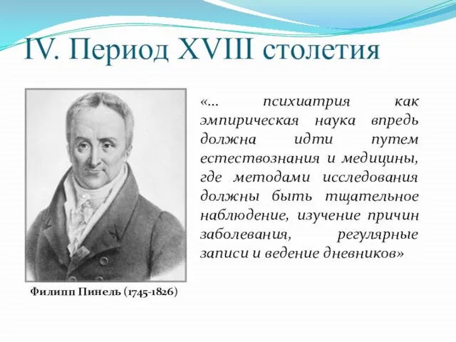 IV. Период XVIII столетия Филипп Пинель (1745-1826) «… психиатрия как эмпирическая