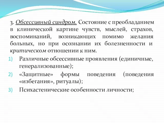 3. Обсессивный синдром. Состояние с преобладанием в клинической картине чувств, мыслей,