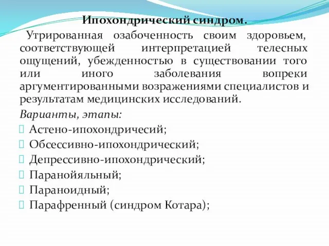 Ипохондрический синдром. Утрированная озабоченность своим здоровьем, соответствующей интерпретацией телесных ощущений, убежденностью