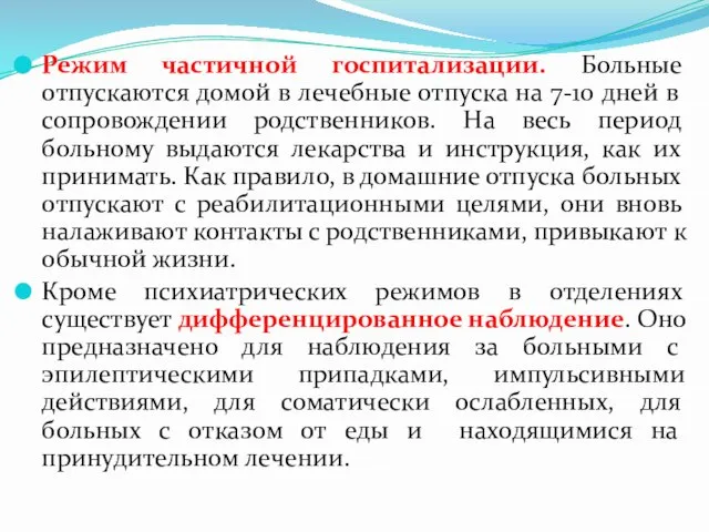 Режим частичной госпитализации. Больные отпускаются домой в лечебные отпуска на 7-10