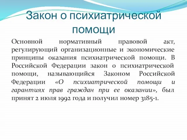 Закон о психиатрической помощи Основной нормативный правовой акт, регулирующий организационные и