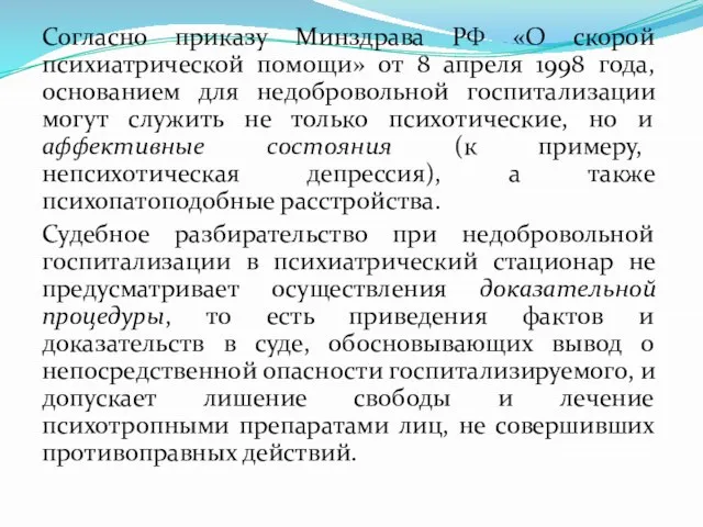 Согласно приказу Минздрава РФ «О скорой психиатрической помощи» от 8 апреля