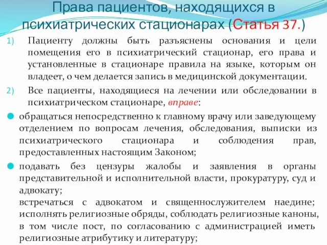 Права пациентов, находящихся в психиатрических стационарах (Статья 37.) Пациенту должны быть