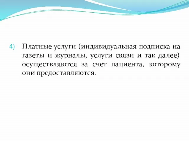 Платные услуги (индивидуальная подписка на газеты и журналы, услуги связи и