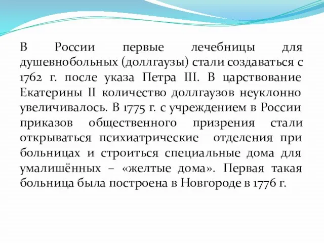 В России первые лечебницы для душевнобольных (доллгаузы) стали создаваться с 1762