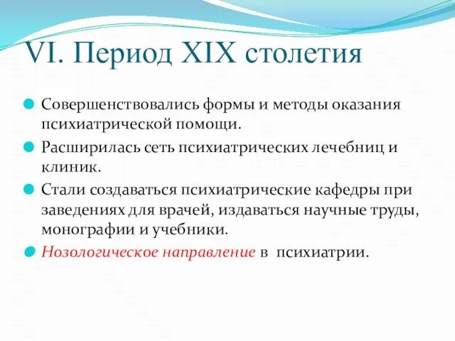 VI. Период XIX столетия Совершенствовались формы и методы оказания психиатрической помощи.