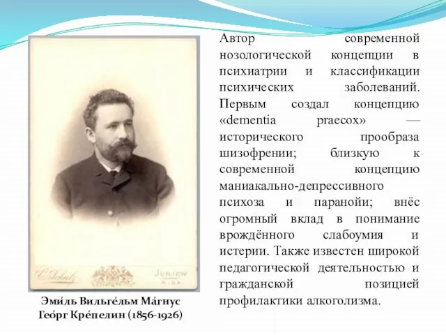 Автор современной нозологической концепции в психиатрии и классификации психических заболеваний. Первым