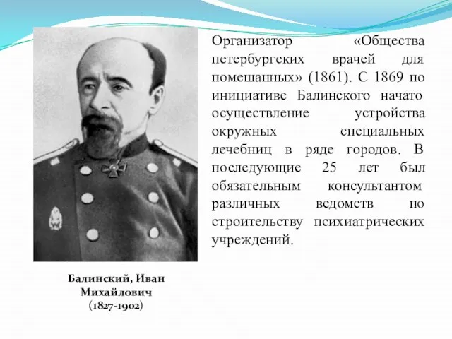 Организатор «Общества петербургских врачей для помешанных» (1861). С 1869 по инициативе