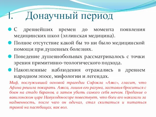 Донаучный период С древнейших времен до момента появления медицинских школ (эллинская