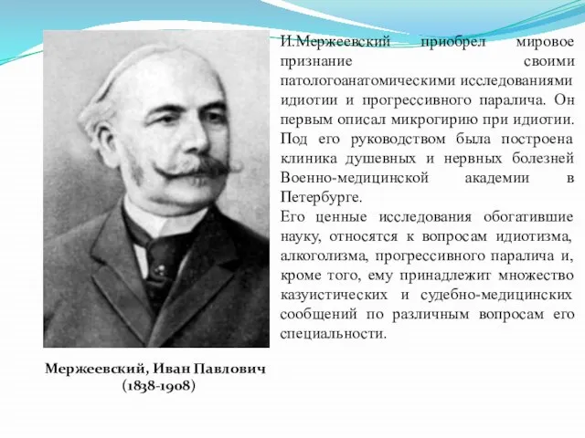 И.Мержеевский приобрел мировое признание своими патологоанатомическими исследованиями идиотии и прогрессивного паралича.