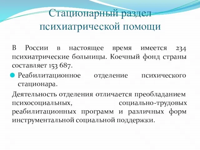 Стационарный раздел психиатрической помощи В России в настоящее время имеется 234