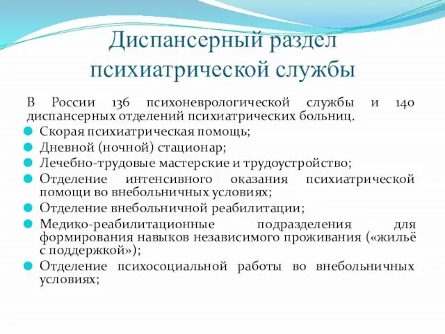 Диспансерный раздел психиатрической службы В России 136 психоневрологической службы и 140