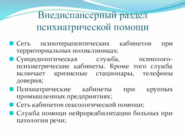 Внедиспансерный раздел психиатрической помощи Сеть психотерапевтических кабинетов при территориальных поликлиниках; Суицидологическая