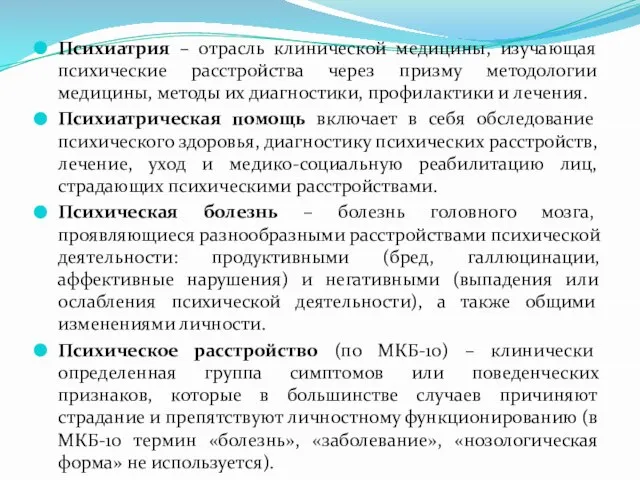 Психиатрия – отрасль клинической медицины, изучающая психические расстройства через призму методологии