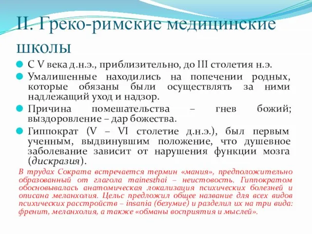 II. Греко-римские медицинские школы С V века д.н.э., приблизительно, до III